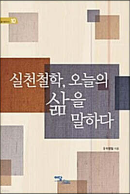 실천철학, 오늘의 삶을 말하다 (큰글자도서)