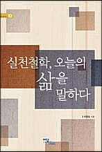 실천철학, 오늘의 삶을 말하다 (큰글자도서)