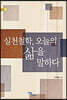 실천철학, 오늘의 삶을 말하다 (큰글자도서)