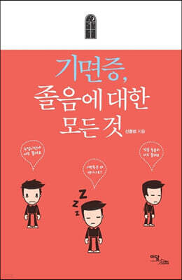 기면증, 졸음에 대한 모든 것 (큰글자도서)