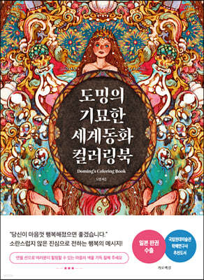 도밍의 기묘한 세계동화 컬러링북