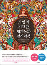 도밍의 기묘한 세계동화 컬러링북