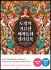도밍의 기묘한 세계동화 컬러링북