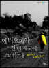 에티오피아, 천 년 제국에 스며들다 (큰글자도서)