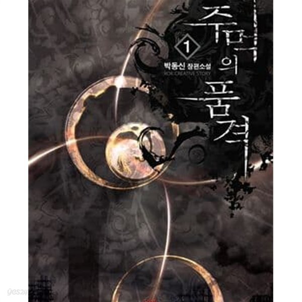 주먹의 품격 1-10완결