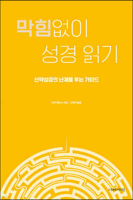 막힘없이 성경 읽기