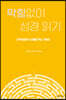 막힘없이 성경 읽기