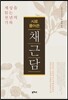 시로 풀어쓴 채근담