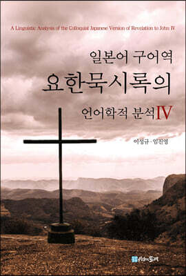일본어 구어역 요한묵시록의 언어학적 분석 4
