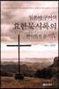 일본어 구어역 요한묵시록의 언어학적 분석 4