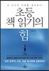 초등 책읽기의 힘