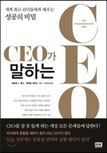 CEO가 말하는 CEO