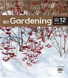 가드닝 Gardening (월간) : 12월 [2013]