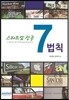 스타트업 성공 7법칙