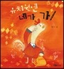유치원엔 네가 가!