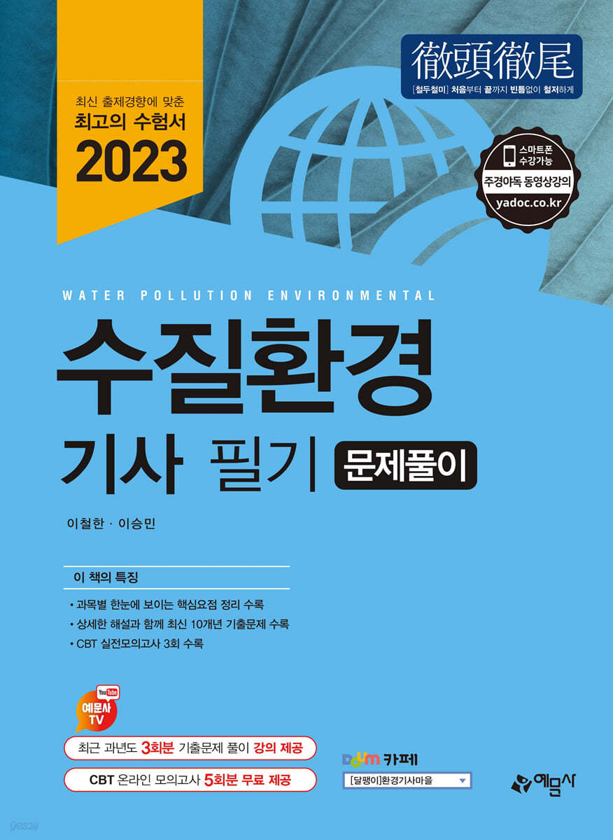 2023 수질환경기사 문제풀이