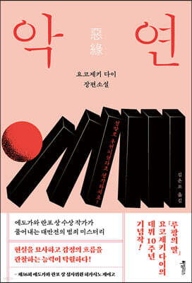 악연