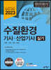 2023 수질환경기사·산업기사 실기