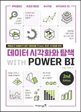 데이터 시각화와 탐색 with POWER BI 2nd
