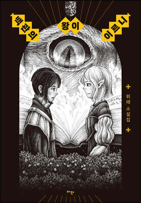 백관의 왕이 이르니