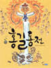 홍길동전