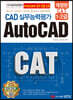CAT CAD 실무능력평가 1·2급 AutoCAD
