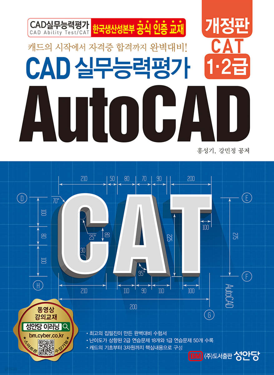 CAT CAD 실무능력평가 1&#183;2급 AutoCAD