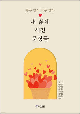 내 삶에 새긴 문장들