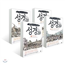 성경 2.0 1~4세트