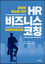 HR 비즈니스 코칭