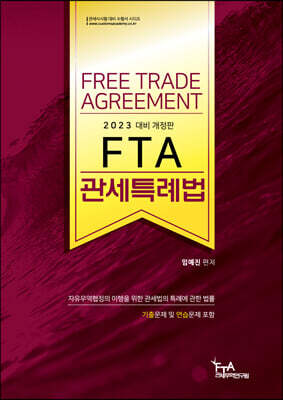 2023 FTA관세특례법