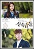 상속자들 영상만화 2