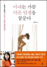 아내는 가끔 다른 인생을 꿈꾼다