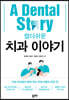 쉽디쉬운 치과 이야기