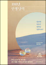 100년 인생 달력