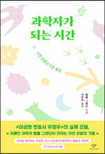 과학자가 되는 시간