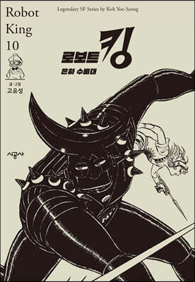 로보트 킹 10