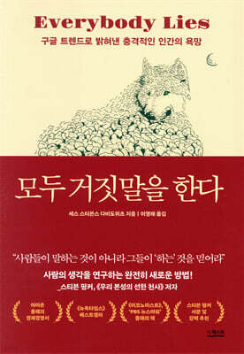 모두 거짓말을 한다(개정판)