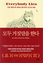 모두 거짓말을 한다(개정판)