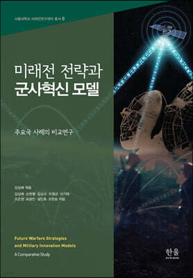 미래전 전략과 군사혁신 모델