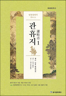 임원경제지 관휴지 1