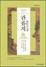 임원경제지 관휴지 2