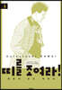 띠를 조여라! 청춘의 유도 대항전 5
