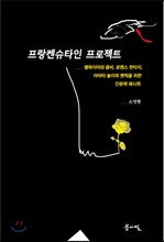 프랑켄슈타인 프로젝트