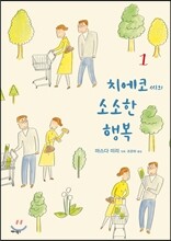 치에코 씨의 소소한 행복 1
