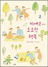 치에코 씨의 소소한 행복 2