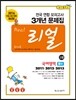 리얼 전국 연합 모의고사 3개년 문제집 고2 국어영역 B형 (2014년)