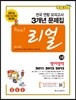 리얼 전국 연합 모의고사 3개년 문제집 고2 영어영역-B형 수록 (2014년)