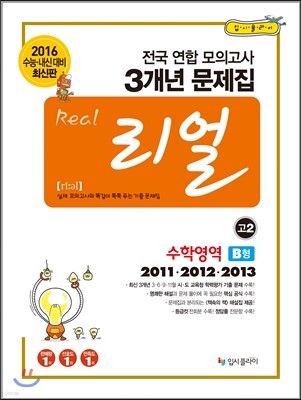 리얼 전국 연합 모의고사 3개년 문제집 고2 수학영역 B형 (2014년)
