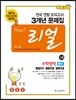리얼 전국 연합 모의고사 3개년 문제집 고2 수학영역 B형 (2014년)